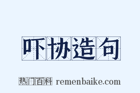 吓协造句是什么意思的图片